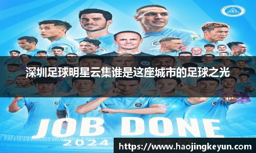 深圳足球明星云集谁是这座城市的足球之光