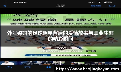 外号媳妇的足球明星背后的爱情故事与职业生涯的精彩瞬间