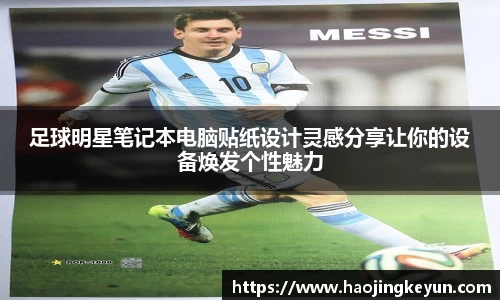 足球明星笔记本电脑贴纸设计灵感分享让你的设备焕发个性魅力