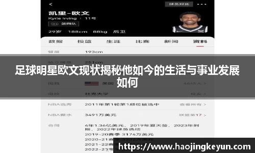 足球明星欧文现状揭秘他如今的生活与事业发展如何