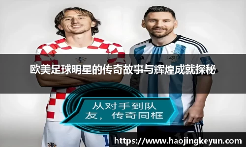 欧美足球明星的传奇故事与辉煌成就探秘