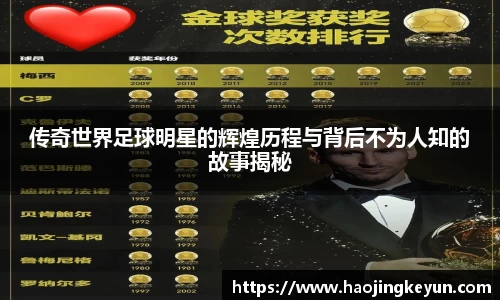 传奇世界足球明星的辉煌历程与背后不为人知的故事揭秘
